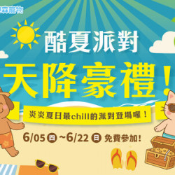 酷夏活動!天降豪禮!(6/5上線) 酷夏活動!天降豪禮!(6/5上線)