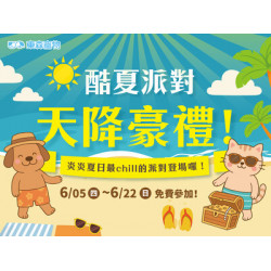 酷夏活動！天降豪禮！(6/5上線)