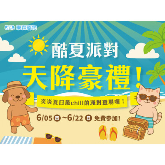 酷夏活動！天降豪禮！(6/5上線)