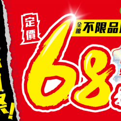?【生日感謝祭】72小時限定閃購?全館飼料68折再抽一年份免費飼料 ?