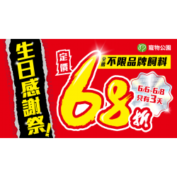 ?【生日感謝祭】72小時限定閃購?全館飼料68折再抽一年份免費飼料 ?