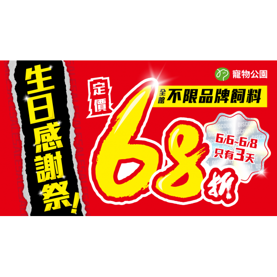?【生日感謝祭】72小時限定閃購?全館飼料68折再抽一年份免費飼料 ?