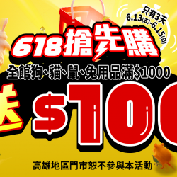 ?【爽賺現金不手軟】6/13~6/15全館犬貓鼠兔用品滿千送百！10%回饋無限拿?