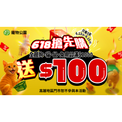 ?【爽賺現金不手軟】6/13~6/15全館犬貓鼠兔用品滿千送百！10%回饋無限拿?