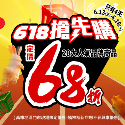 ?【下殺折扣不手軟】20 大品牌全品項通通 68 折⏰只有 4 天