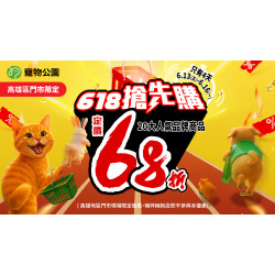 ?【下殺折扣不手軟】20 大品牌全品項通通 68 折⏰只有 4 天