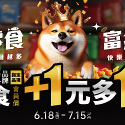 2025/6/18-7/15 寵物公園19大品牌零食加 1 元多 1 件，狗狗貓貓爽翻天??