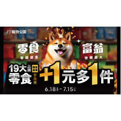 2025/6/18-7/15 寵物公園19大品牌零食加 1 元多 1 件，狗狗貓貓爽翻天??