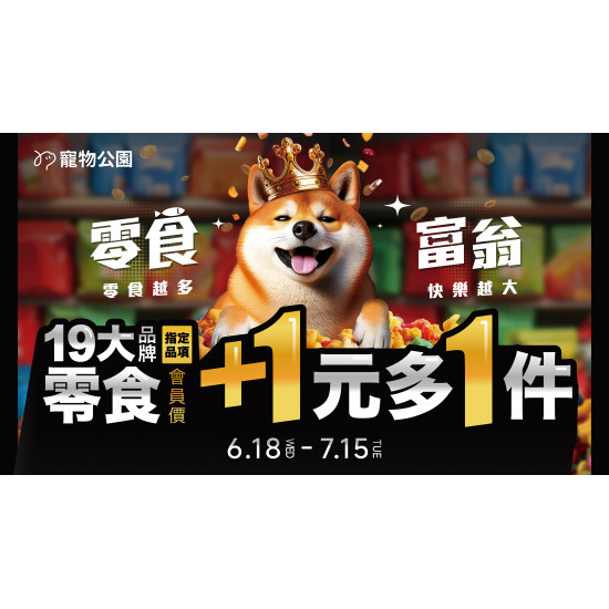 2025/6/18-7/15 寵物公園19大品牌零食加 1 元多 1 件，狗狗貓貓爽翻天??