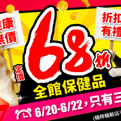 ?健康無價 折扣有禮?? 6/20-6/22全館保健品通通 68折！