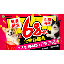 ?健康無價 折扣有禮?? 6/20-6/22全館保健品通通 68折！