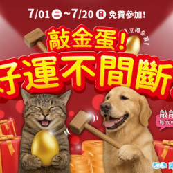 敲金蛋!好運不間斷!(7/1上線) 敲金蛋!好運不間斷!(7/1上線)