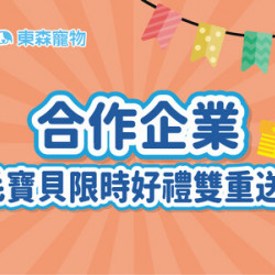 合作企業限定-毛寶貝限時好禮雙重送!(7/1開始) 合作企業限定-毛寶貝限時好禮雙重送!(7/1開始)