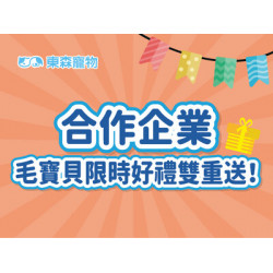 合作企業限定-毛寶貝限時好禮雙重送！(7/1開始)