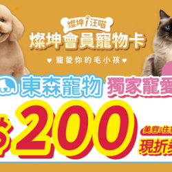 燦坤會員寵物卡【東森寵物獨家加碼】200美容住宿現折券 燦坤會員寵物卡【東森寵物獨家加碼】200美容住宿現折券