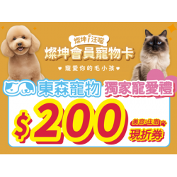 燦坤會員寵物卡【東森寵物獨家加碼】200美容住宿現折券