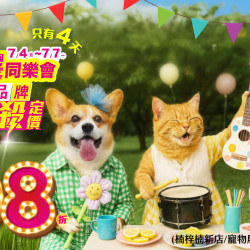 ?寵物公園全台寵物展｜邀請毛爸媽共襄盛舉?30大品牌震撼下殺通通定價 68 折！