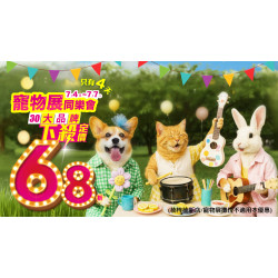 ?寵物公園全台寵物展｜邀請毛爸媽共襄盛舉?30大品牌震撼下殺通通定價 68 折！