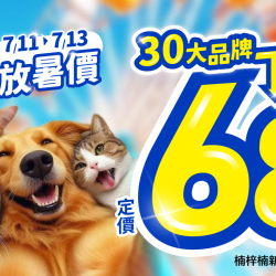 ?放！暑！價！?30大品牌聯手68折酷嚇全台?
