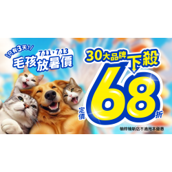 ?放！暑！價！?30大品牌聯手68折酷嚇全台?