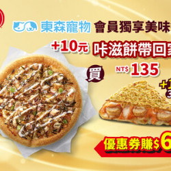 必勝客-給東森寵物會員獨享美味餐 必勝客-給東森寵物會員獨享美味餐