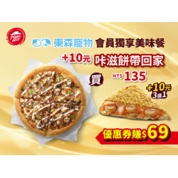 必勝客-給東森寵物會員獨享美味餐