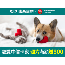 寵愛中信卡友 週六滿額送300！