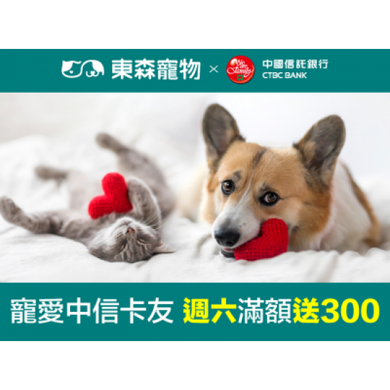寵愛中信卡友 週六滿額送300！