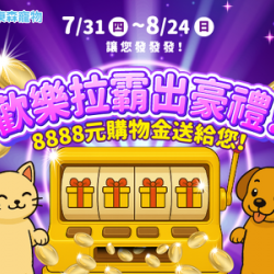 歡樂拉霸出豪禮!(7/31上線) 歡樂拉霸出豪禮!(7/31上線)
