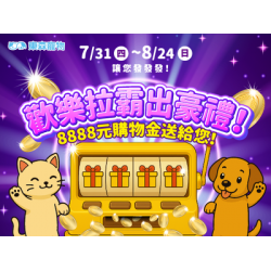 歡樂拉霸出豪禮！(7/31上線)