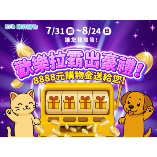 歡樂拉霸出豪禮！(7/31上線)