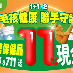 ?【毛孩健康聯手守護】年度最兇保健品11%回饋，只有3天！?