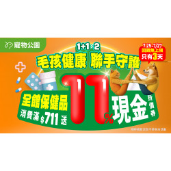 ?【毛孩健康聯手守護】年度最兇保健品11%回饋，只有3天！?