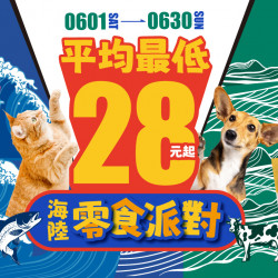 6/1-6/30 狗貓海陸零食派對 肉乾、凍乾、肉泥、棒棒糖、潔牙骨 通通下殺28元起！