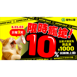 ?【72小時限時瘋搶】8/1~8/3全館寵物用品10%回饋無上限?