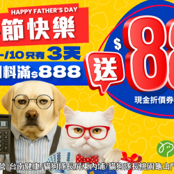 ?【 毛爸付清節快樂】8/8 ~ 8/10 全館飼料滿 $888 送 $88?只有3天!?