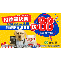 ?【 毛爸付清節快樂】8/8 ~ 8/10 全館飼料滿 $888 送 $88?只有3天!?