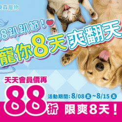 88趴趴節!寵你8天爽翻天~ 88趴趴節!寵你8天爽翻天~
