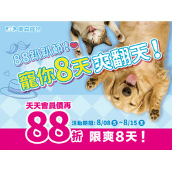 88趴趴節！寵你8天爽翻天～