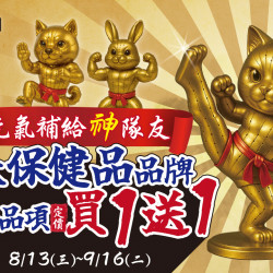 ﹝2025/08/13-09/16﹞毛孩的元氣補給神隊友來了?14大保健品品牌指定品項買一送一??