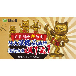 ﹝2025/08/13-09/16﹞毛孩的元氣補給神隊友來了?14大保健品品牌指定品項買一送一??
