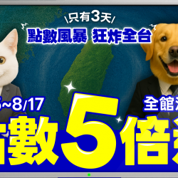 ?【狂！狂！狂！5倍點數風暴來襲】72小時狂掃全台！