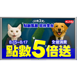 ?【狂！狂！狂！5倍點數風暴來襲】72小時狂掃全台！