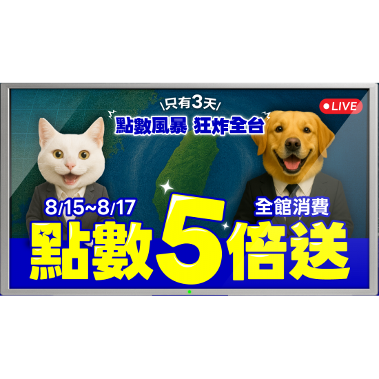 ?【狂！狂！狂！5倍點數風暴來襲】72小時狂掃全台！