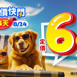 ?FUN價快閃?20大品牌聯手fun價通通68折?