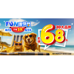 ?FUN價快閃?20大品牌聯手fun價通通68折?