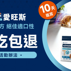 【Advance 愛旺斯】不吃包退保證！?