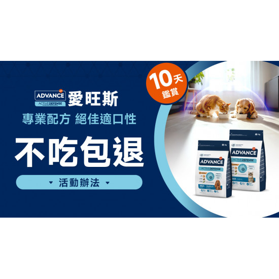 【Advance 愛旺斯】不吃包退保證！?