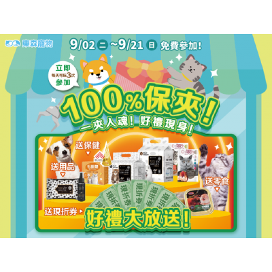 一夾入魂！好禮現身！(9/2上線)