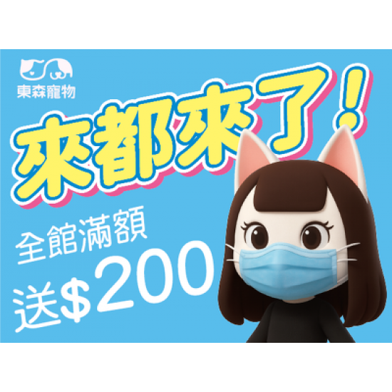 來都來了！全館滿$688送$200
